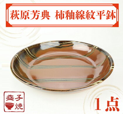 益子焼　萩原芳典　柿釉線紋平鉢（AT011）