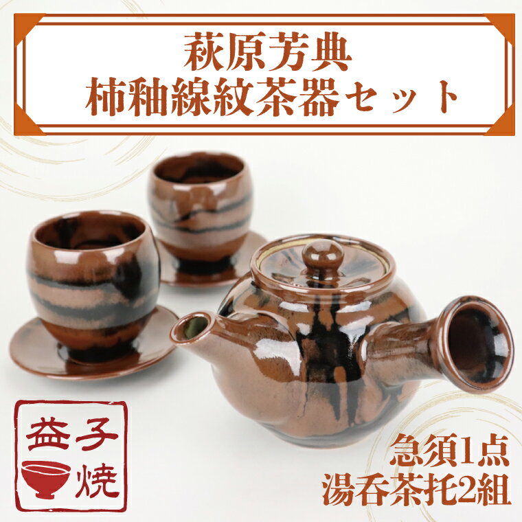 益子焼 萩原芳典 柿釉線紋茶器セット