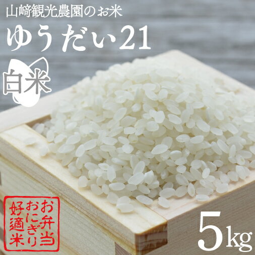 令和5年産 益子町から、里山のお米のご案内です。 「ゆうだい21」は宇都宮大学が10年かけて独自に育成したお米で、全国の品評会でも高く評価されています。 甘みと粘りの強さが特徴で、炊き上がりの艶やかさ、しっかりした食感が魅力です。 冷めても...