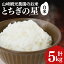 【ふるさと納税】\先行予約・9月中旬より順次発送/山崎観光農園のお米 とちぎの星 白米5kg|栃木県 益子町 ふるさと納税 お米 米 白米 精米 5kg 令和7年産 先行予約 9月中旬より順次発送 (AU023) 10,000円