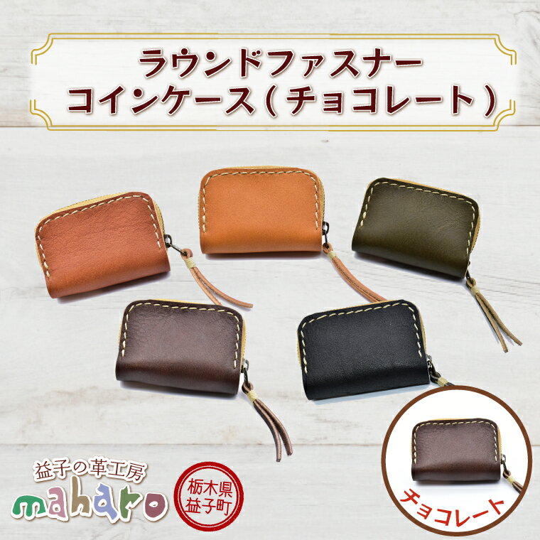 益子の革工房maharoの手縫いラウンドファスナーコインケース チョコレート(AX001-4)