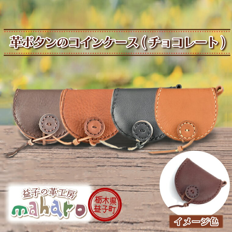 益子の革工房maharo「革ボタンのコインケース」チョコレート(AX003-3)