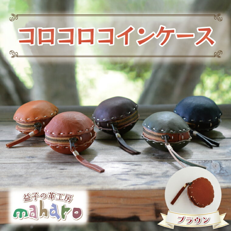 益子の革工房maharoのコロコロコインケース　ブラウン※着日指定不可（AX004-1）