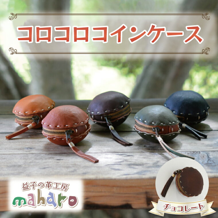 益子の革工房maharoのコロコロコインケース チョコレート※着日指定不可(AX004-2)