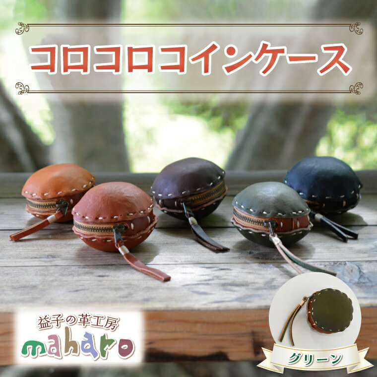 益子の革工房maharoのコロコロコインケース グリーン※着日指定不可(AX004-5)