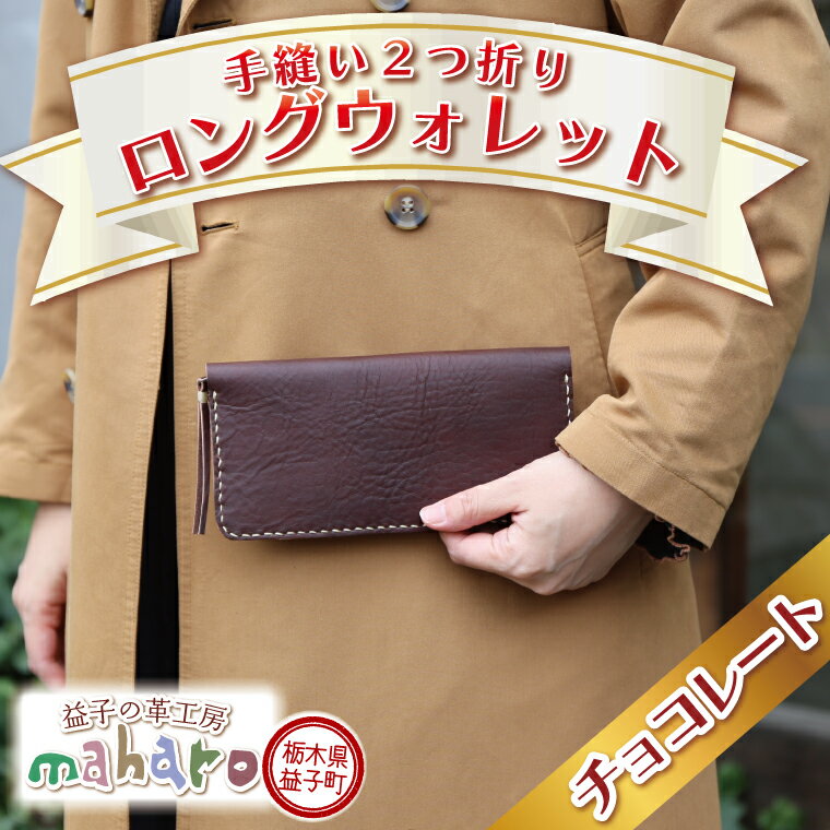 益子の革工房maharoの手縫い2つ折りロングウォレット チョコレート(AX020-3)
