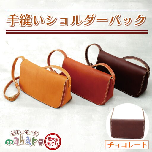 【ふるさと納税】益子の革工房maharoの手縫いショルダーバッグ チョコレート(AX128-3) 【ふるさと納税】益子の革工房maharoの手縫いショルダーバッグ チョコレート(AX128-3)