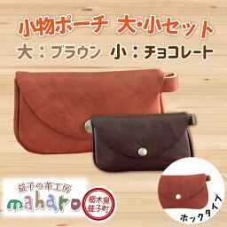 【ふるさと納税】益子の革工房maharoの小物ポーチ（ホックタイプ）（大）ブラウン（小）チョコレート(AX024-4)