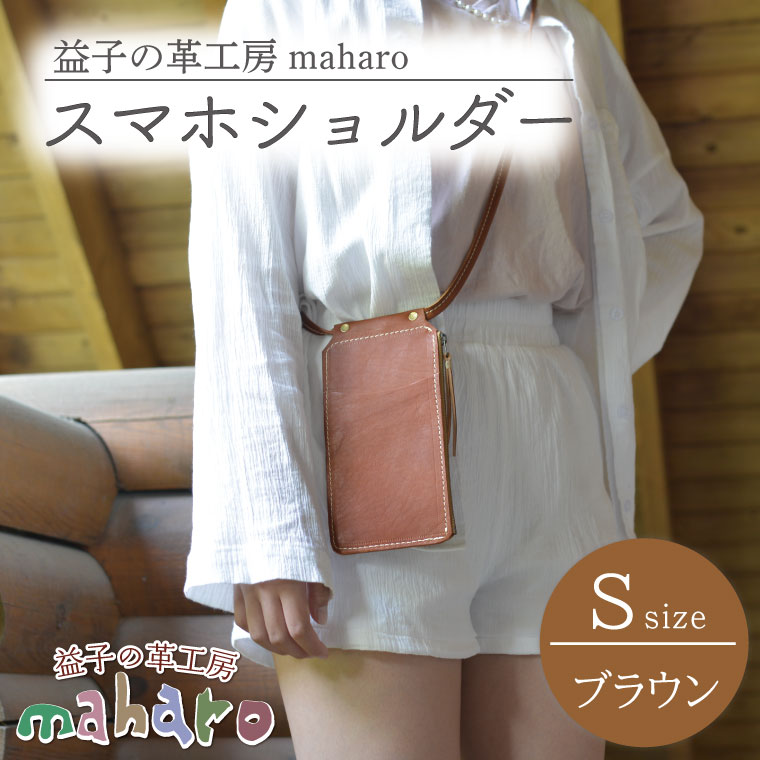 【ふるさと納税】益子の革工房maharoのスマホショルダー（