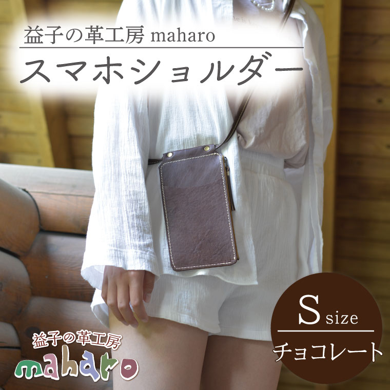 【ふるさと納税】益子の革工房maharoのスマホショルダー（