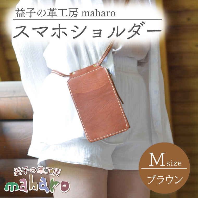 10位! 口コミ数「0件」評価「0」益子の革工房maharoのスマホショルダー（M）ブラウン(AX031-1)