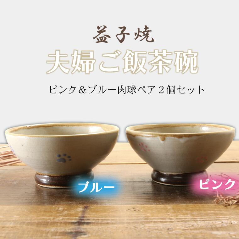 57位! 口コミ数「0件」評価「0」【益子焼】夫婦ご飯茶碗ピンク＆ブルー肉球ペア2個セット(BH002)