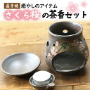 【ふるさと納税】【益子焼】癒やしのアイテム さくら桜の茶香炉セット|陶器 癒やしアイテム 茶香炉 贈り物 (BH004)