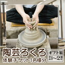 【ふるさと納税】\益子焼を体験しよう/【益子焼】陶芸ろくろ体験チケット 1名様分 | 益子焼 益子町 体験 ろくろ 陶芸体験 オリジナル 焼き物 ろくろ体験 体験チケット 30分コース 1人分 1~2個付き 手作り 焼き物 ぬくもり 贈り物 記念品 思い出 ギフト(BH007)