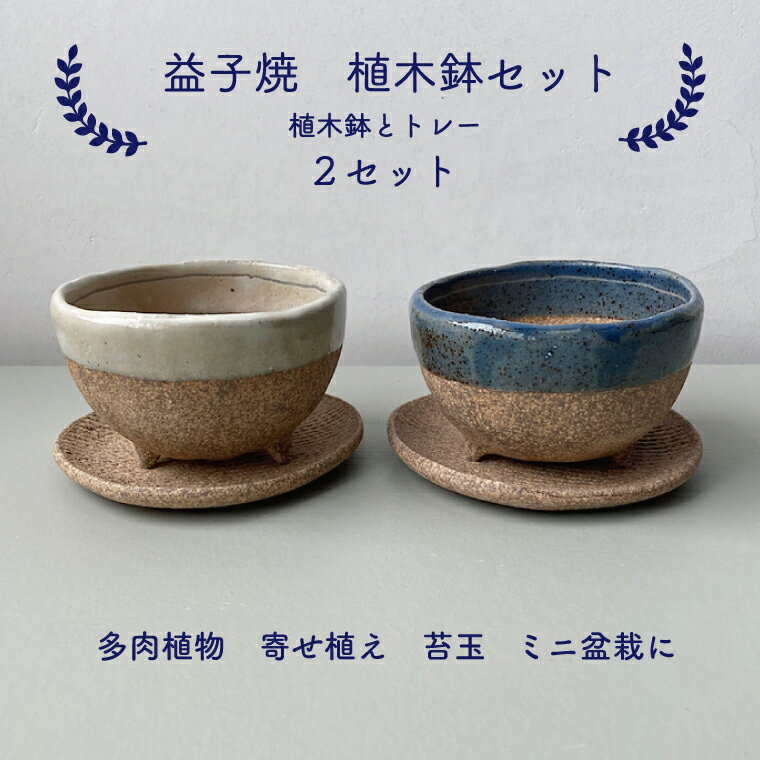 楽天市場】益子焼 植木鉢 セットの通販 楽天市場】益子焼 植木鉢 セットの通販