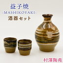 【ふるさと納税】【益子焼】酒器セット (徳利1本 おちょこ2個) | 村澤陶苑 酒器 セット 益子焼 徳利 おちょこ 贈り物 ギフト【食洗機〇 レンジ〇 オーブ...