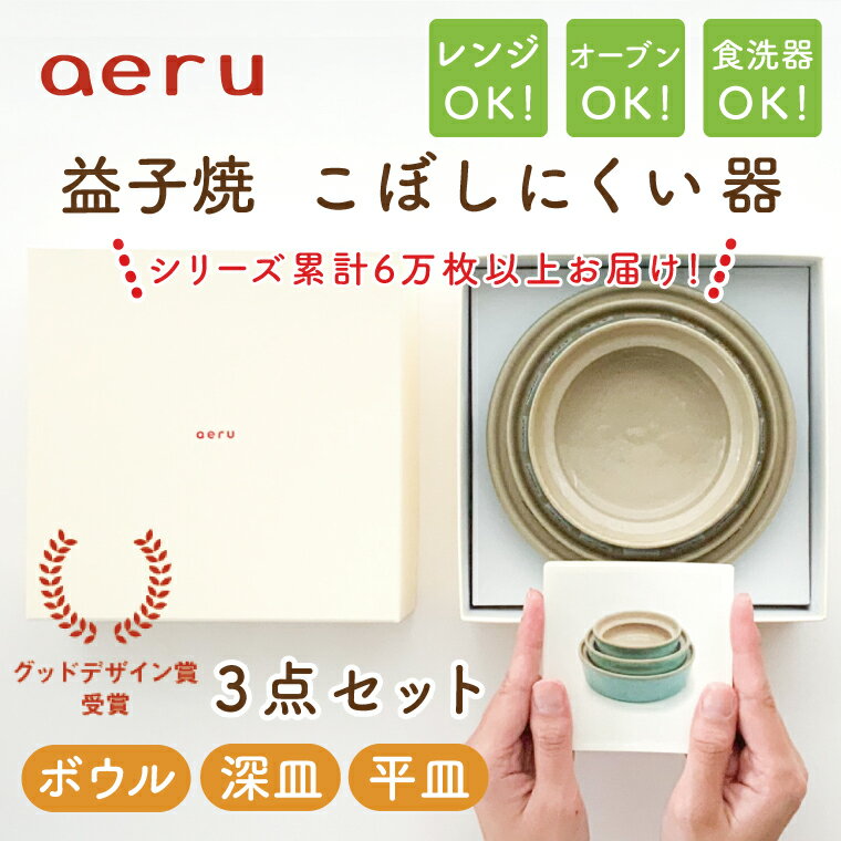 [aeru]益子焼の こぼしにくい器 3点セット(ボウル・深皿・平皿)