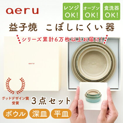 【aeru】益子焼の こぼしにくい器 3点セット（ボウル・深皿・平皿）(CZ001)