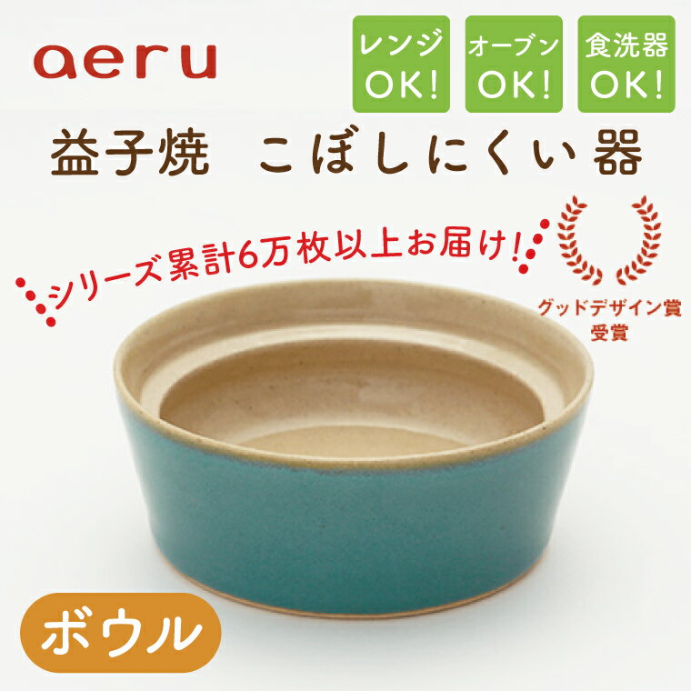 【aeru】益子焼の こぼしにくい器（ボウル）(CZ002)