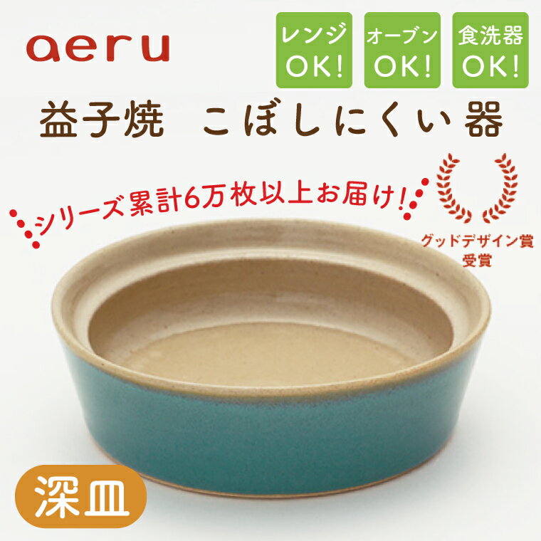 [aeru]益子焼の こぼしにくい器(深皿)