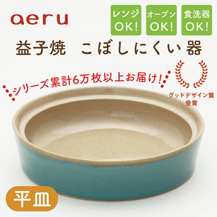 [aeru]益子焼の こぼしにくい器(平皿)