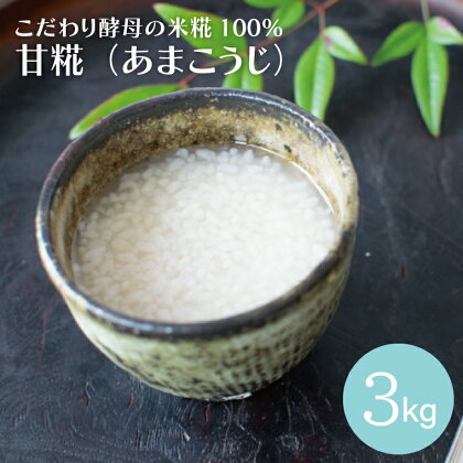 こだわり酵母の米糀100％甘糀（あまこうじ）（AK002）