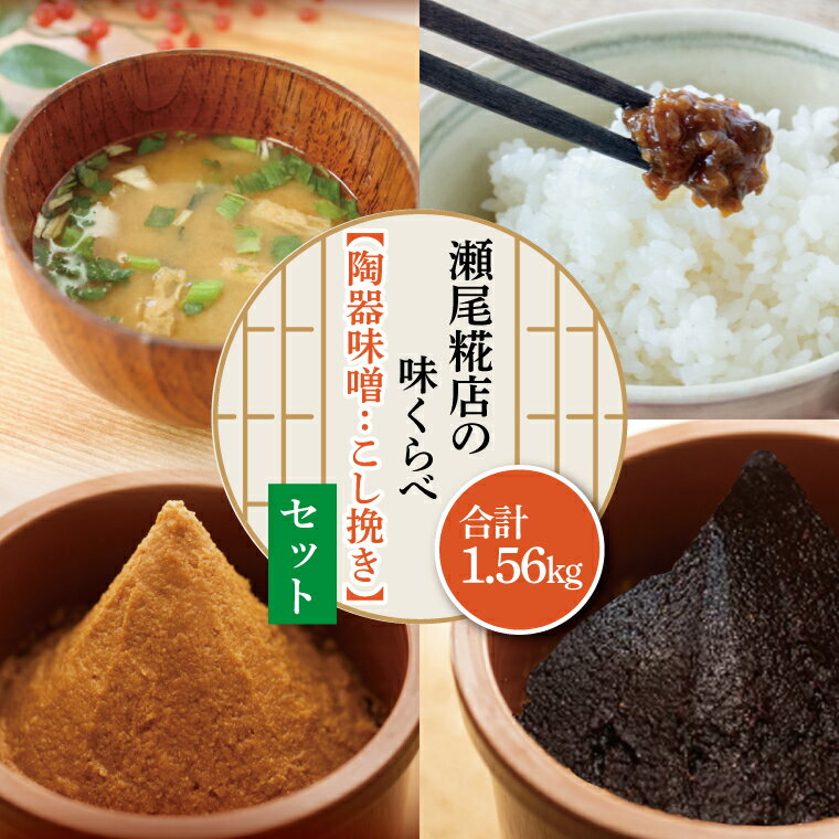 65位! 口コミ数「0件」評価「0」瀬尾糀店の味くらべセット【陶器味噌：こし挽き】（AK005-1）