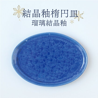 結晶釉楕円皿（瑠璃結晶釉）(BY002)