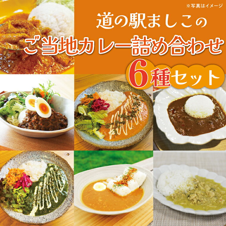 益子のレトルトカレー 食べ比べ6種アソート｜栃木県益子町ふるさと納税カレーレトルトカレーご当地カレー詰め合わせセット（AA024）