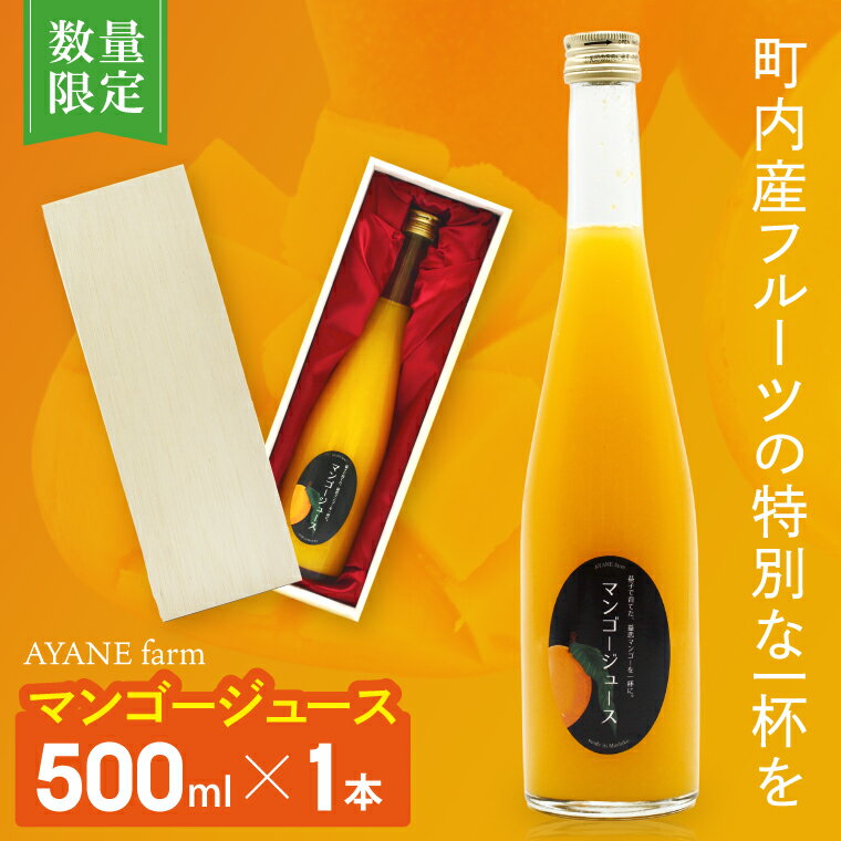 [数量限定]＼AYANE farmの/マンゴージュース 新鮮 甘い 果汁 完熟マンゴー