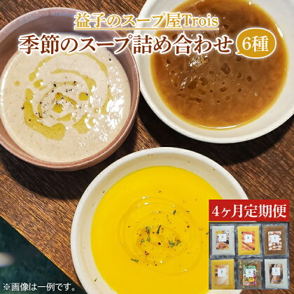 【定期便】季節のスープ詰め合わせ6種（年4回）(CW002)