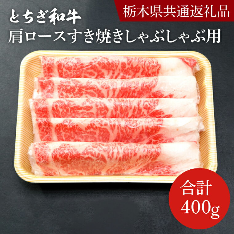 とちぎ和牛ロース・肩ロースすき焼きしゃぶしゃぶ用400g[栃木県 共通返礼品]