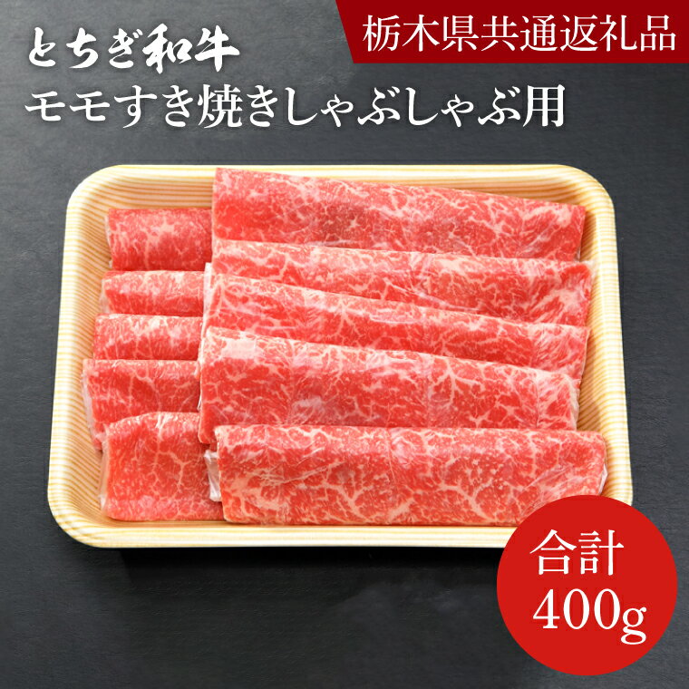 楽天ふるさと納税　【ふるさと納税】とちぎ和牛モモすき焼きしゃぶしゃぶ用400g【栃木県　共通返礼品】 (DN003)