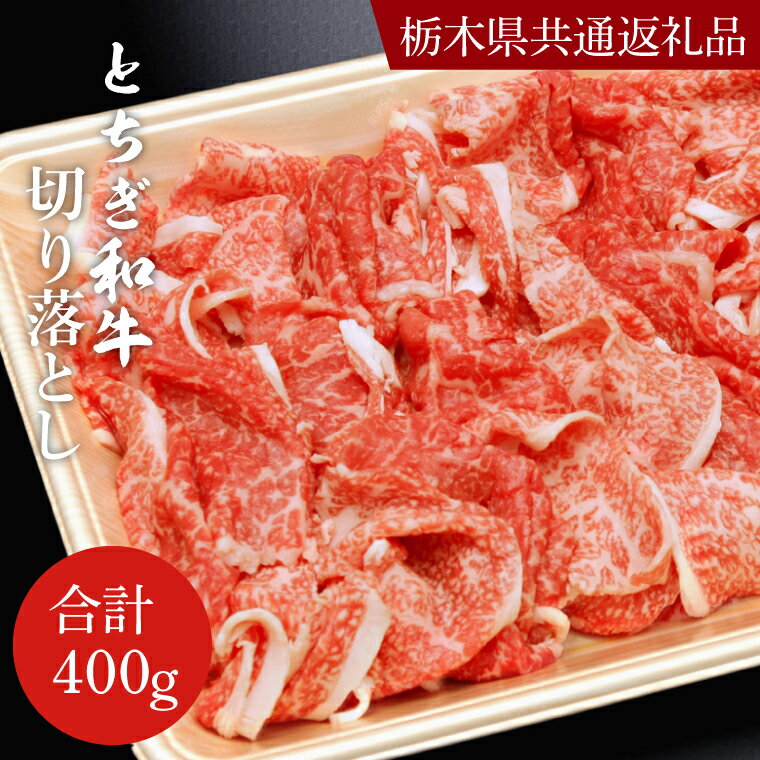 とちぎ和牛切り落とし400g[栃木県 共通返礼品]