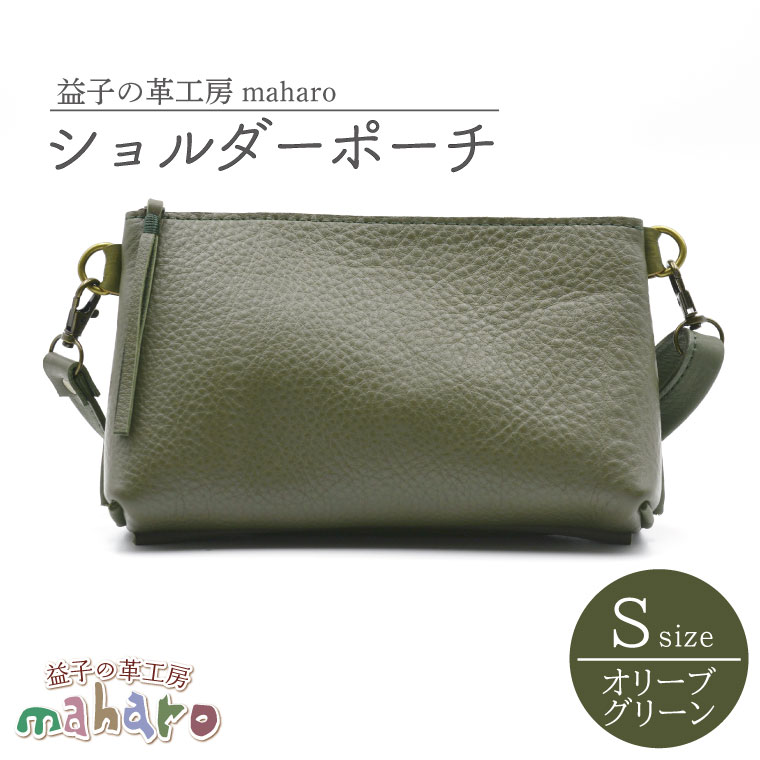 益子の革工房maharoのショルダーポーチ(S)オリーブグリーン|栃木県 益子町 ふるさと納税 ショルダーポーチ 牛革 手作り(AX105-4)