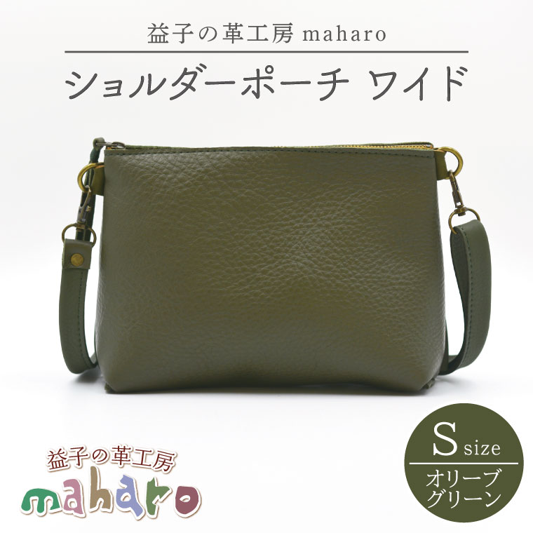 益子の革工房maharoのショルダーポーチ ワイド(S)オリーブグリーン|栃木県 益子町 ふるさと納税 ショルダーポーチ ワイド 牛革 手作り(AX108-4)