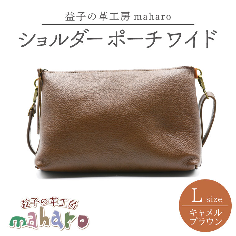 【ふるさと納税】益子の革工房maharoのショルダーポーチ　ワイド（L）キャメルブラウン （AX11...