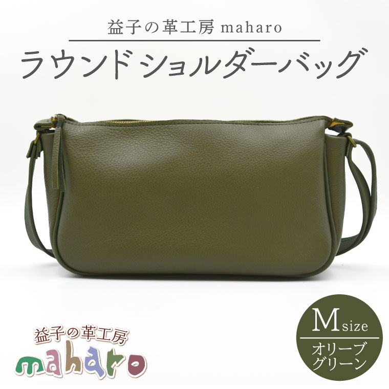 益子の革工房maharoのラウンドショルダーバッグ(M)オリーブグリーン | 栃木県 益子町 ふるさと納税 ショルダーバッグ バッグ 牛革 手作り(AX116-4)