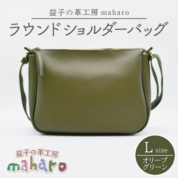 【ふるさと納税】益子の革工房maharoのラウンドショルダーバッグ（L）オリーブグリーン ｜ 栃木県 益子町 ふるさと納税 ショルダーバッグ バッグ 牛革 手作り (AX117-4)