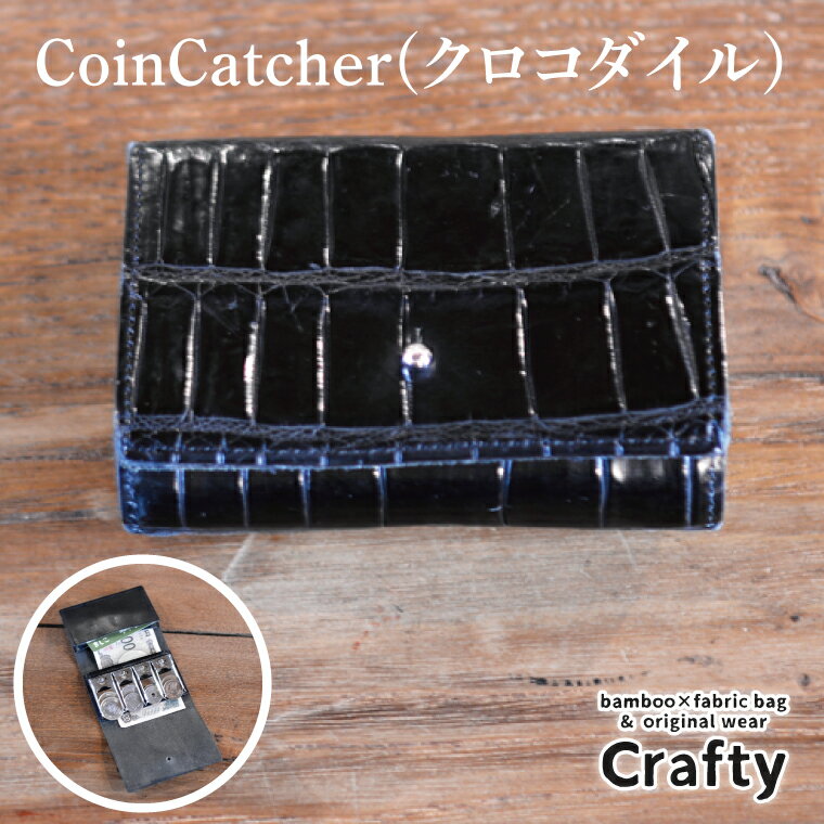 【ふるさと納税】CoinCatcher(クロコダイル)|栃木県 益子町 ふるさと納税 コインキャッチャー ブラック クロコダイルレザー 革 日用品(BB015)