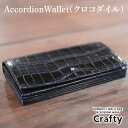 【ふるさと納税】AccordionWallet(クロコダイル)|栃木県 益子町 ふるさと納税 クロコダイルレザー ロングウォレット 長財布 財布 革 日用品 栃...