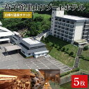 【ふるさと納税】益子舘里山リゾートホテルで使える日帰り温泉チケット5枚セット|栃木県 益子町 ふるさと納税 温泉利用券 ホテル リゾートホテル(DP006)