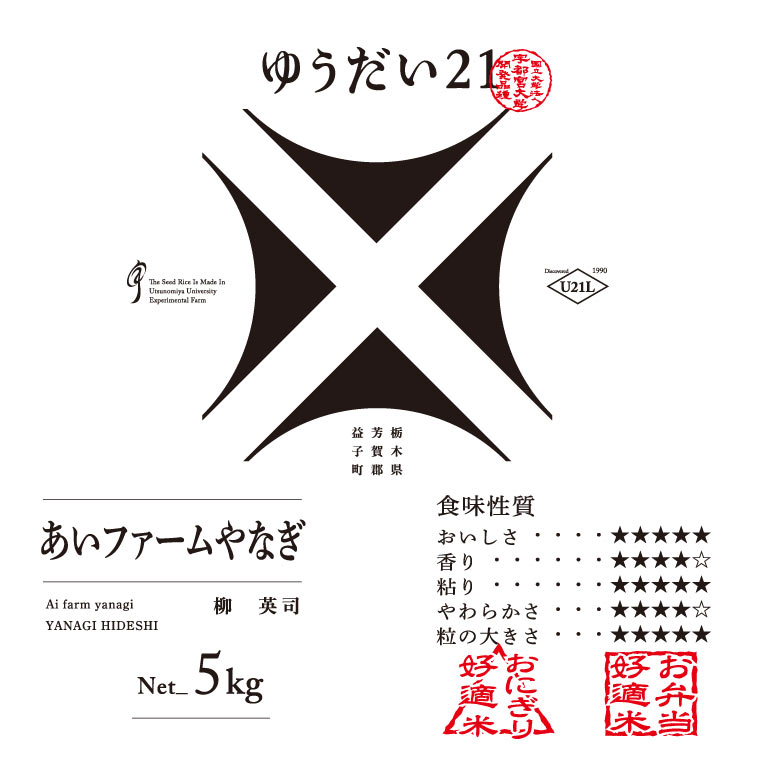 【ふるさと納税】TVでも話題のお米 ゆうだい21 ＼新米 令和7年産／ 米 5kg 精米 白米 「ゆうだい21」【数量限定】あい farm やなぎのお米 令和7年産 ゆうだい21 お米 白米 米 5キロ コメ ご飯 ごはん 栃木県 益子町 ふるさと納税 (DQ006)