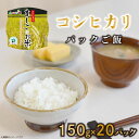 【ふるさと納税】【数量限定】パックご飯『コシヒカリ』150g×20パック|栃木県 益子町 ふるさと納税 お米 米 ご飯 パックご飯 コシヒカリ 非常食 備蓄(A...