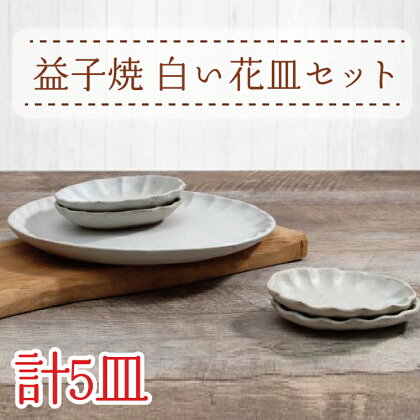 益子焼　白い花皿セット(AH005)