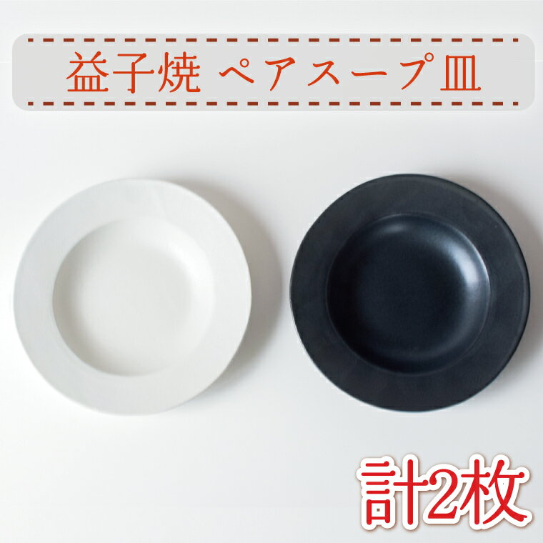【ふるさと納税】益子焼　ペアスープ皿(AH009)