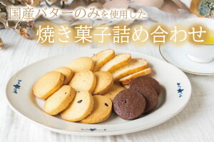 【ふるさと納税】国産バターのみを使った焼き菓子詰め合わせ(クッキー5種・ラスク2種)（AR001）