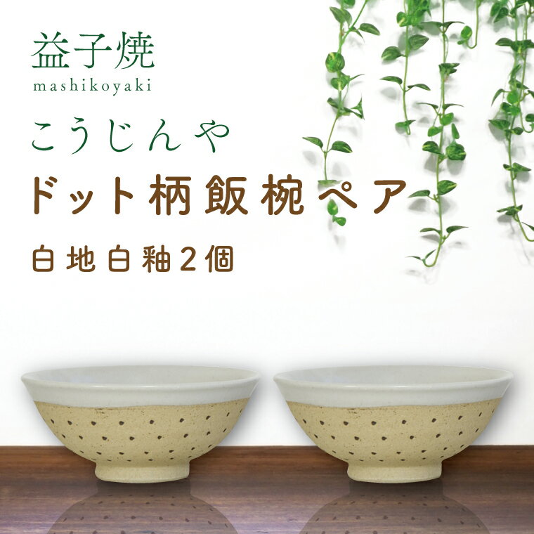 30位! 口コミ数「1件」評価「5」益子焼　ドット柄飯椀ペア(白地白釉×白地白釉)(AS002-1)