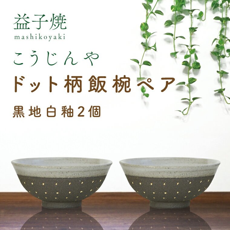 25位! 口コミ数「0件」評価「0」益子焼　ドット柄飯椀ペア(黒地白釉×黒地白釉)(AS002-3)