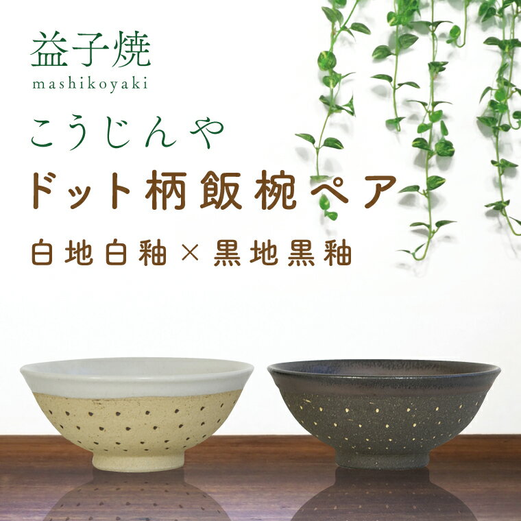 15位! 口コミ数「0件」評価「0」益子焼　ドット柄飯椀ペア(白地白釉×黒地黒釉)(AS002-7)